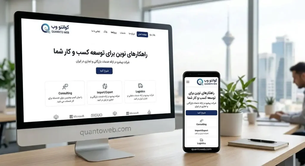 راهنمای کامل طراحی سایت شرکتی برای کسبوکار کوچک در سال ۱۴۰۵: راهکارهای عملی مبتدی 1 - کوانتو وب نمونه طراحی سایت شرکتی واکنشگرا برای نمایش در تمامی دستگاهها — کوانتو وب