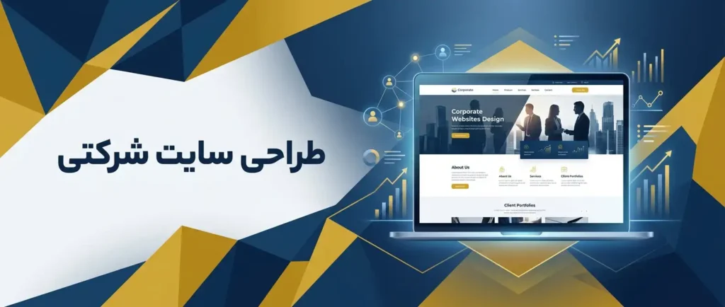 راهنمای کامل طراحی سایت شرکتی برای کسب‌وکار کوچک در سال ۱۴۰۵ — کوانتو وب