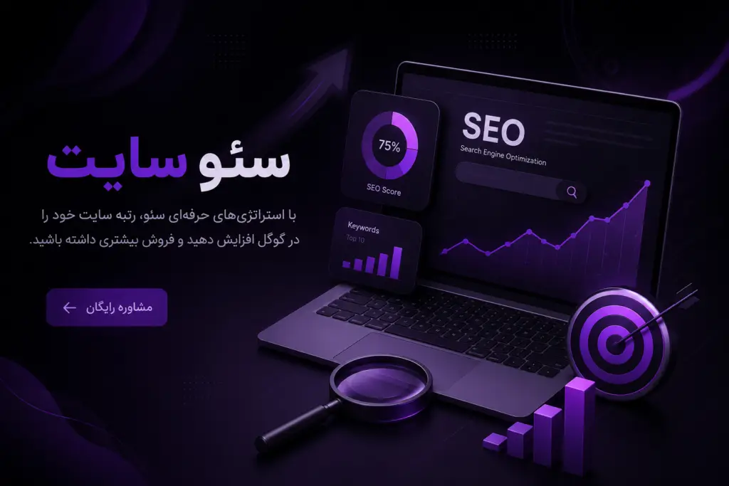 سئو سایت